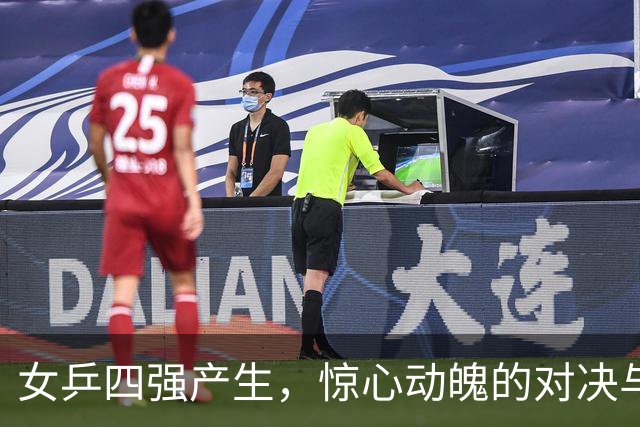 女乒四强产生，惊心动魄的对决与意外的失利
