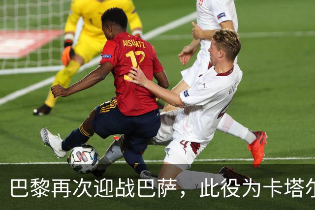 巴黎再次迎战巴萨，此役为卡塔尔入主以来的第十四次交锋