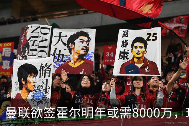 曼联欲签霍尔明年或需8000万，球员状态回暖得助攻