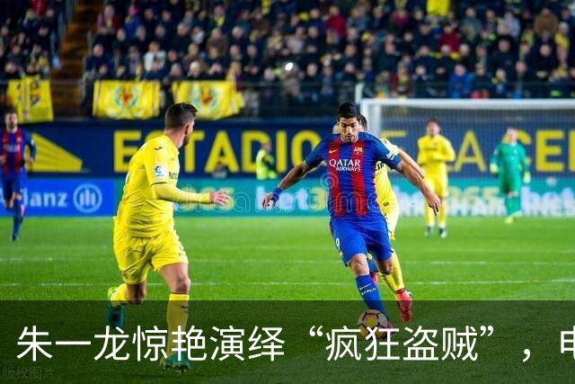 朱一龙惊艳演绎“疯狂盗贼”，电影《空枪》受挫争议四起