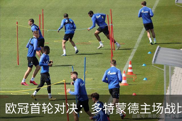 欧冠首轮对决：多特蒙德主场战比利亚雷亚尔首发阵容揭晓