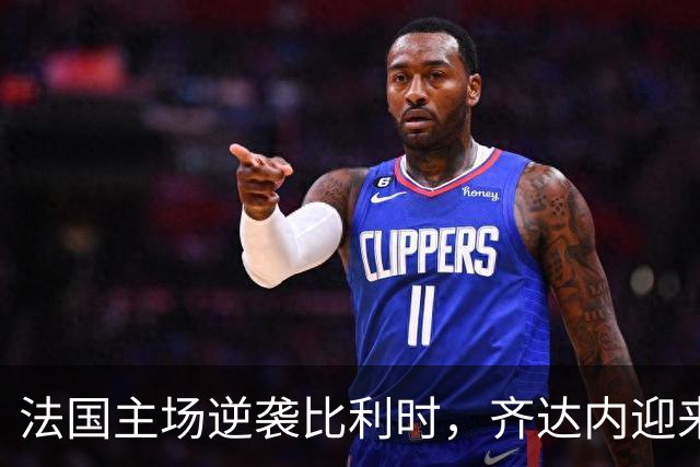 法国主场逆袭比利时，齐达内迎来执教首胜