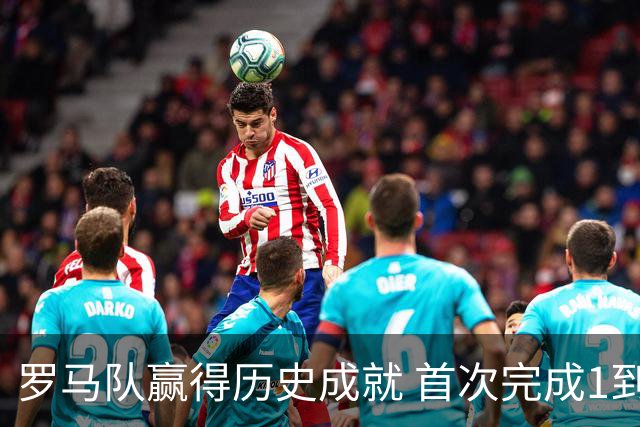 罗马队赢得历史成就 首次完成1到99号球衣的使用