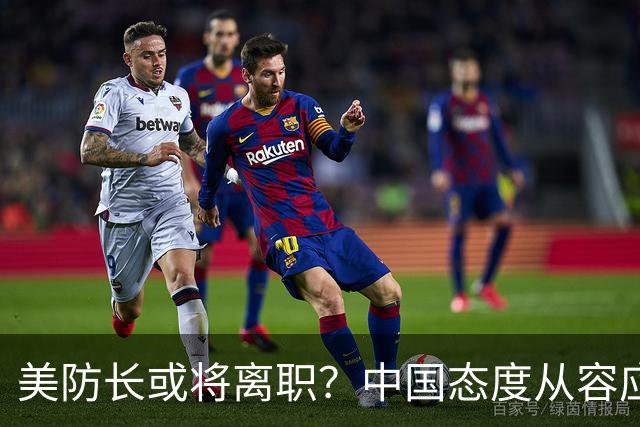 美防长或将离职？中国态度从容应对，中美关系稳如泰山