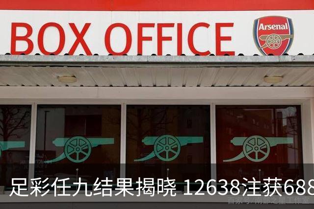 足彩任九结果揭晓 12638注获688元奖金
