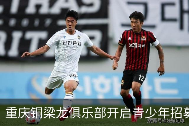 重庆铜梁龙俱乐部开启青少年招募新阶段